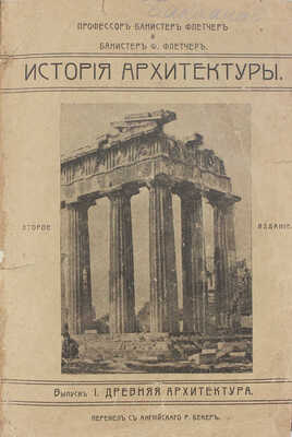 Флетчер Б., Флетчер Б.Ф. История архитектуры, составленная по сравнительному методу. [Вып. 1–3]. СПб., 1913–1914.